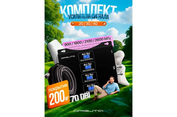 Усилитель GSM сигнала репитер Орбита OT-GSM04 Pro GSM набор (2G-900/ 3G-2100/4G-1800/4G-2600)