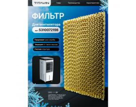 Фильтр для вентилятора TITAVIN TI-FFW001