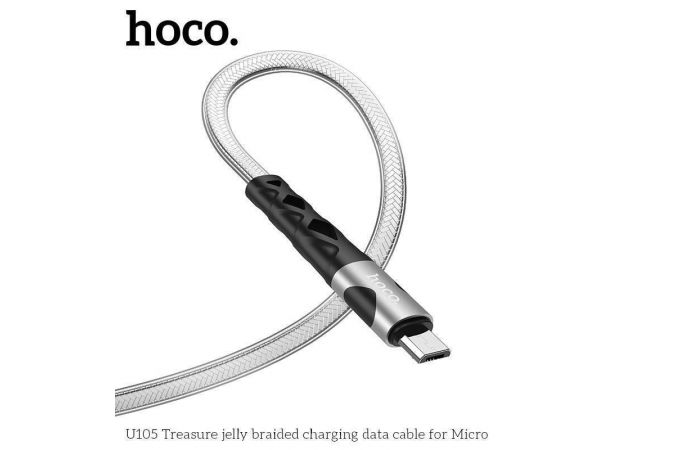 Кабель USB - MicroUSB HOCO U105 3A (серебристый) 1,2м (с усилением сгиба, двойная оплетка)