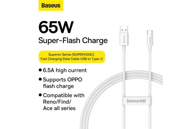 Кабель USB - USB Type-C BASEUS Superior Series (SUPERVOOC) Fast Charging 65W, 1 м, белый