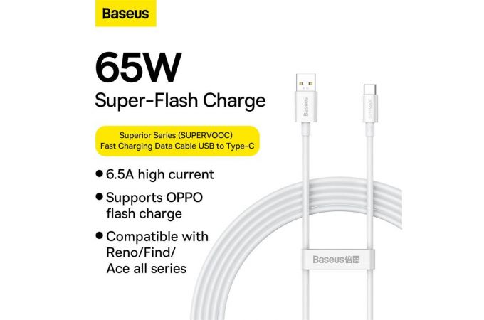 Кабель USB - USB Type-C BASEUS Superior Series (SUPERVOOC) Fast Charging 65W, 2 м, белый