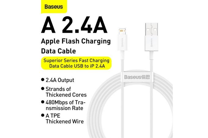 Кабель USB - Lightning BASEUS Superior Series Fast Charging 2.4А (белый) 0.25м