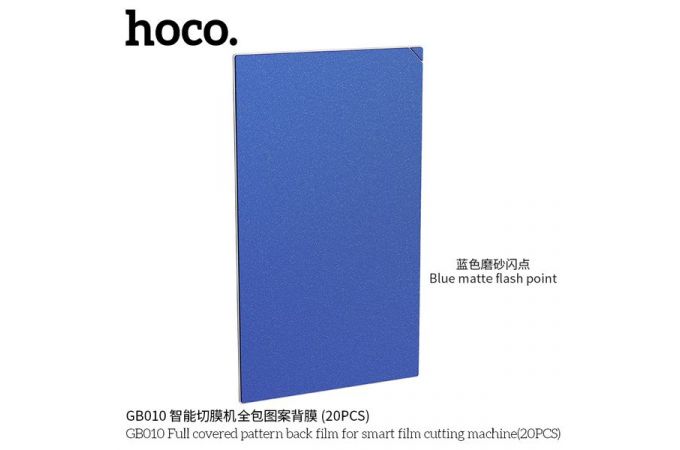 Гидрогелевая пленка HOCO GB010 Full covered pattern back film (20PCS)  ( задней крышки) (20 шт)