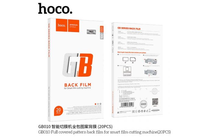 Гидрогелевая пленка HOCO GB010 Full covered pattern back film (20PCS)  ( задней крышки) (20 шт)