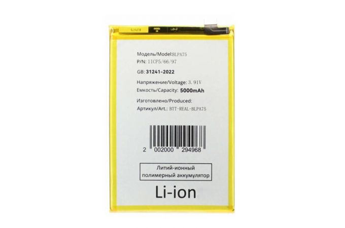Аккумулятор BLPA75 для Realme C61/ Note 60 (FreePack)