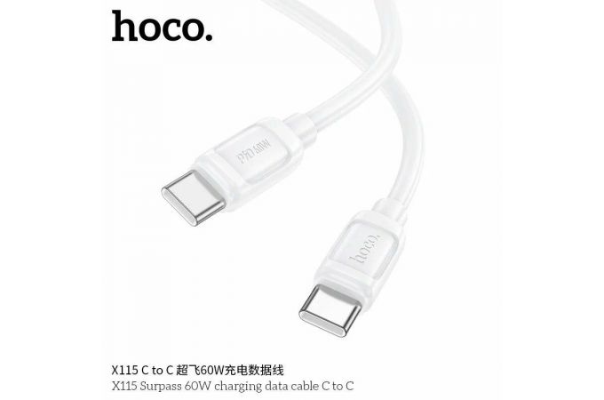 Кабель USB Type-C - USB Type-C HOCO X115 Surpass 60W белый