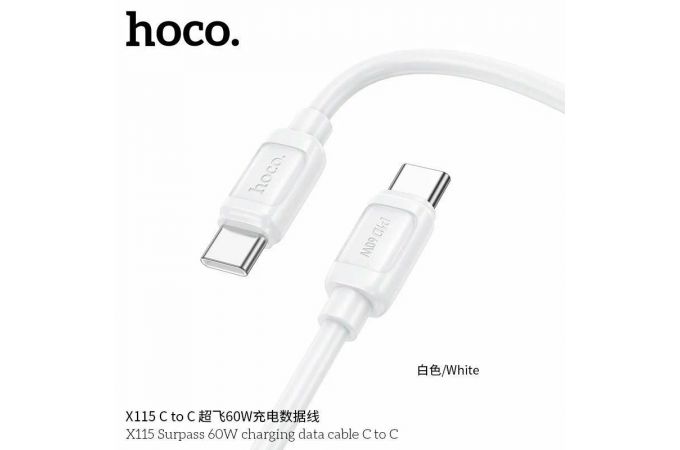 Кабель USB Type-C - USB Type-C HOCO X115 Surpass 60W белый