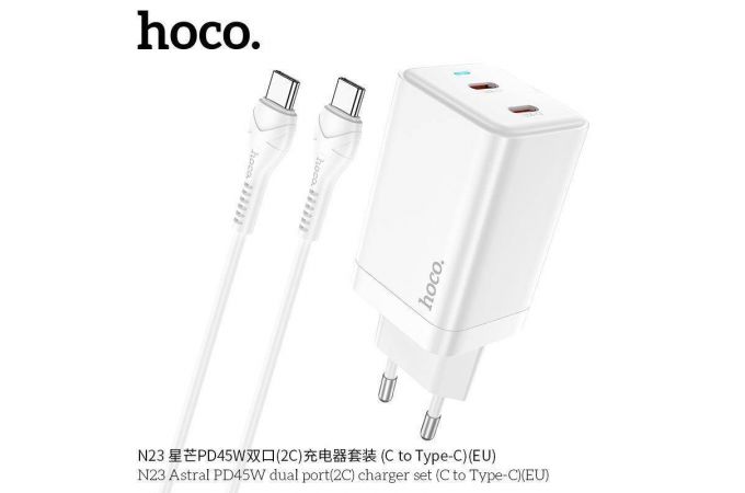 Сетевое зарядное устройство 2USB-C + кабель Type-C HOCO N23 PD45W+ QC 3.0 (белый)