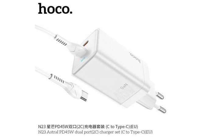 Сетевое зарядное устройство 2USB-C + кабель Type-C HOCO N23 PD45W+ QC 3.0 (белый)