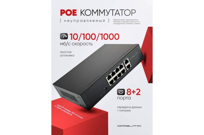 Коммутатор неуправляемый Орбита OT-VNP41 POE (8poe+2lan порта)