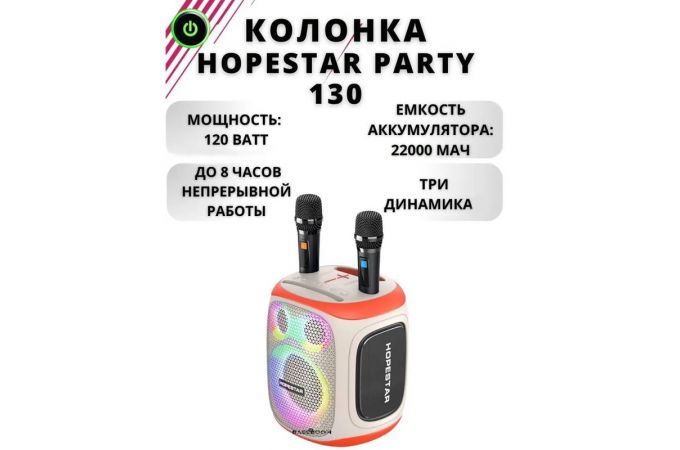 Активная напольная акустика HOPESTAR PARTY 130 с микрофонами