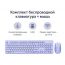 Комплект клавиатура+мышь беспроводной мультимедийный Smartbuy 105AG лаванда (SBC105AGL) /20