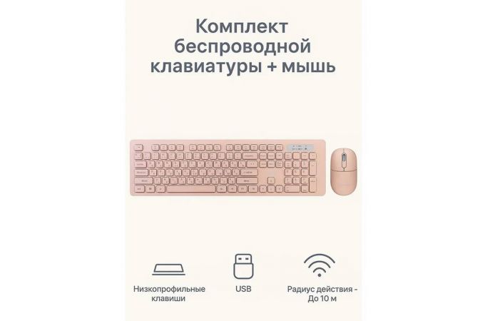 Комплект клавиатура+мышь беспроводной мультимедийный Smartbuy 105AG кремовый (SBC105AGC) /20